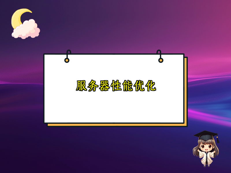 服务器性能优化
