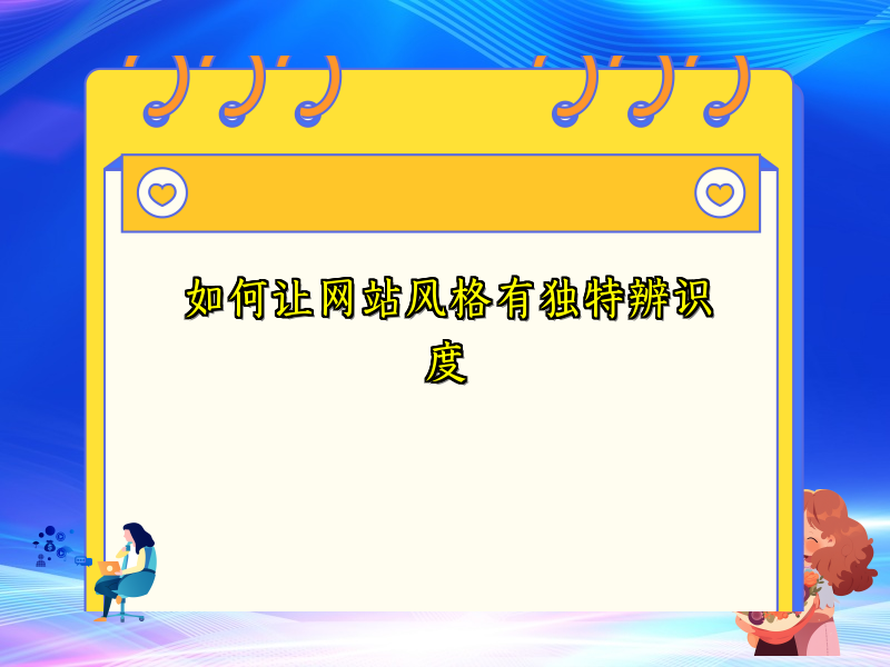 如何让网站风格有独特辨识度
