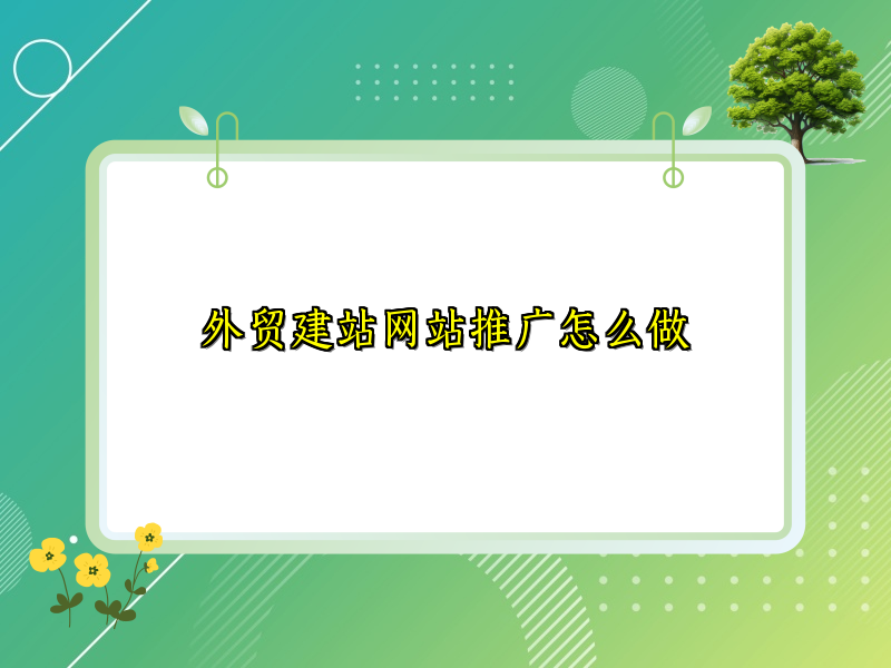 外贸建站网站推广怎么做