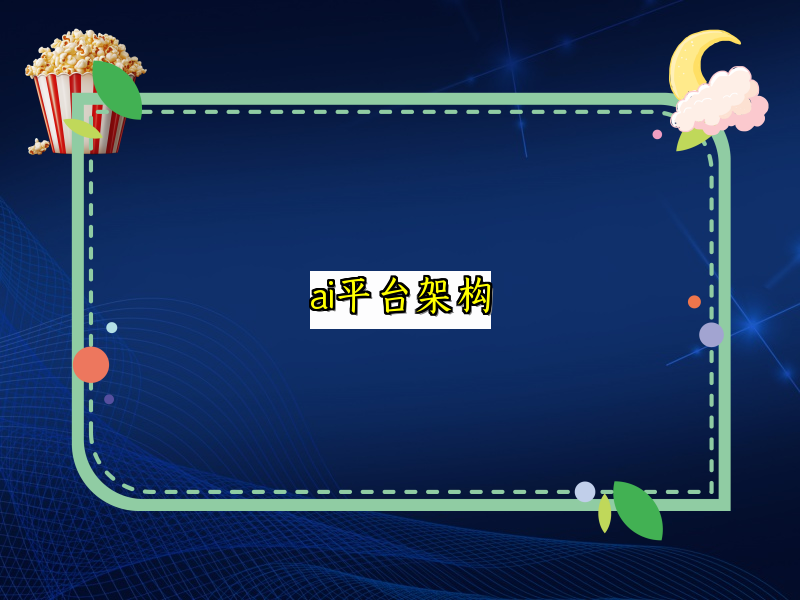 ai平台架构