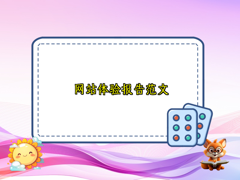 网站体验报告范文