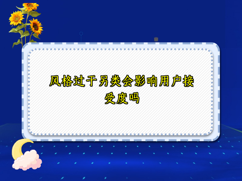 风格过于另类会影响用户接受度吗