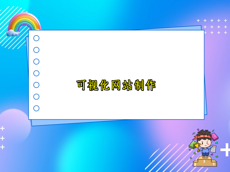 可视化网站制作
