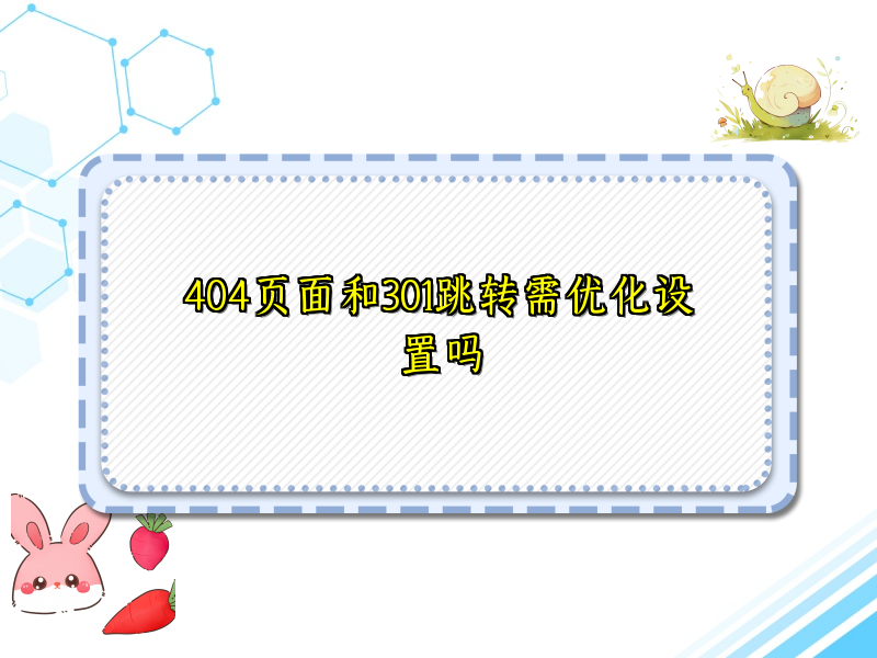 404页面和301跳转需优化设置吗