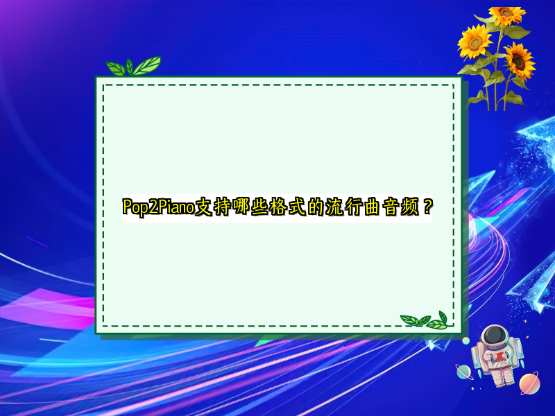 Pop2Piano支持哪些格式的流行曲音频？