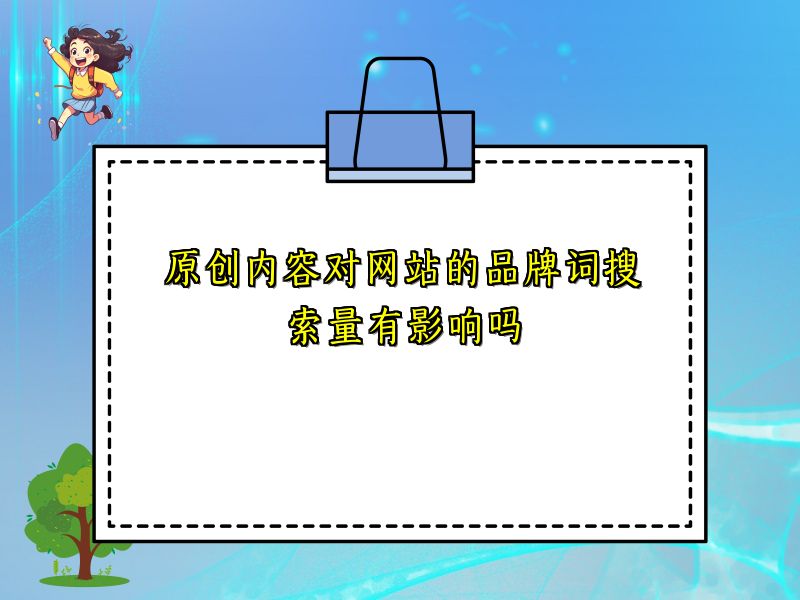 原创内容对网站的品牌词搜索量有影响吗