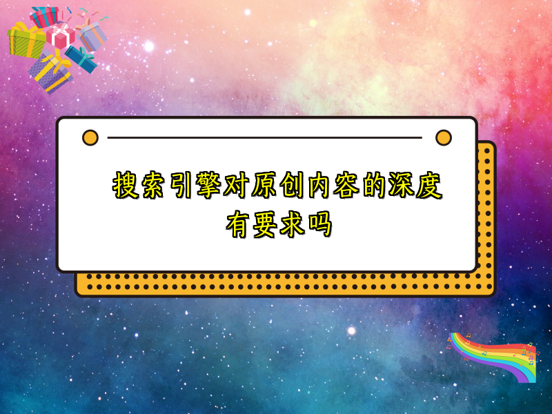 搜索引擎对原创内容的深度有要求吗