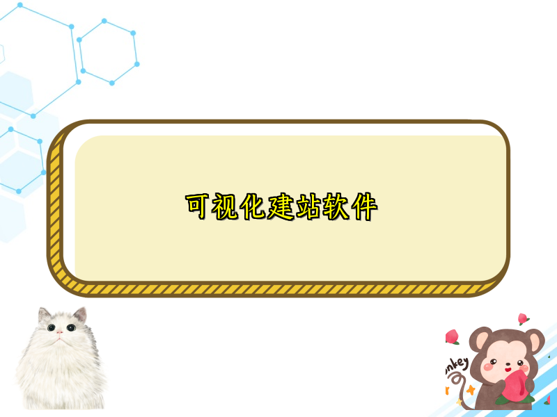 可视化建站软件