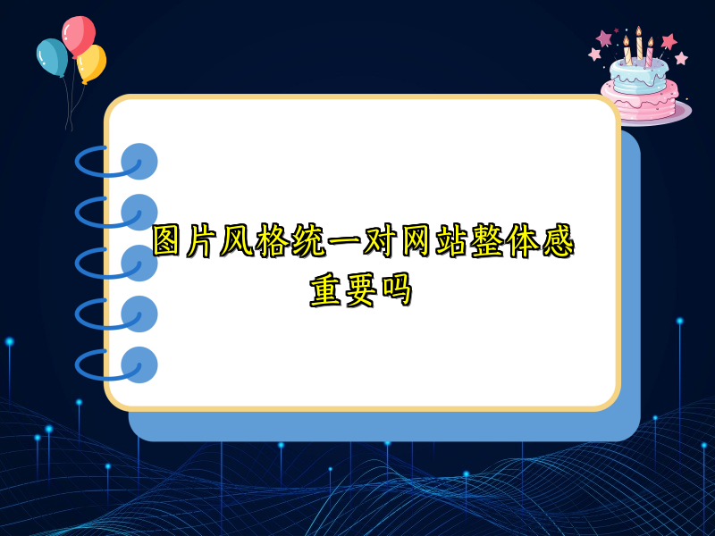 图片风格统一对网站整体感重要吗