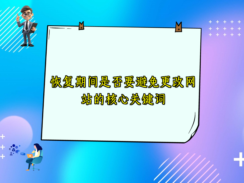 恢复期间是否要避免更改网站的核心关键词