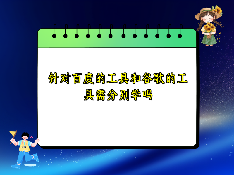 针对百度的工具和谷歌的工具需分别学吗