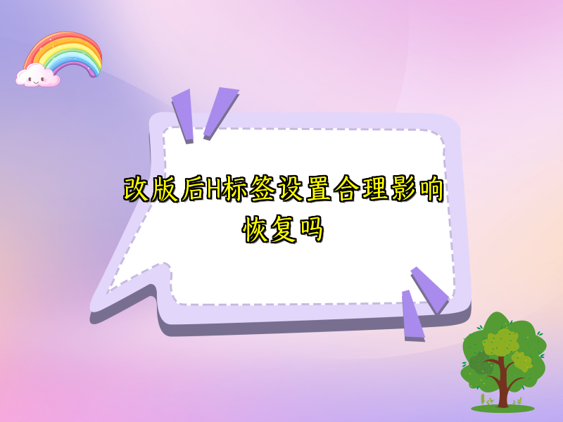 改版后H标签设置合理影响恢复吗