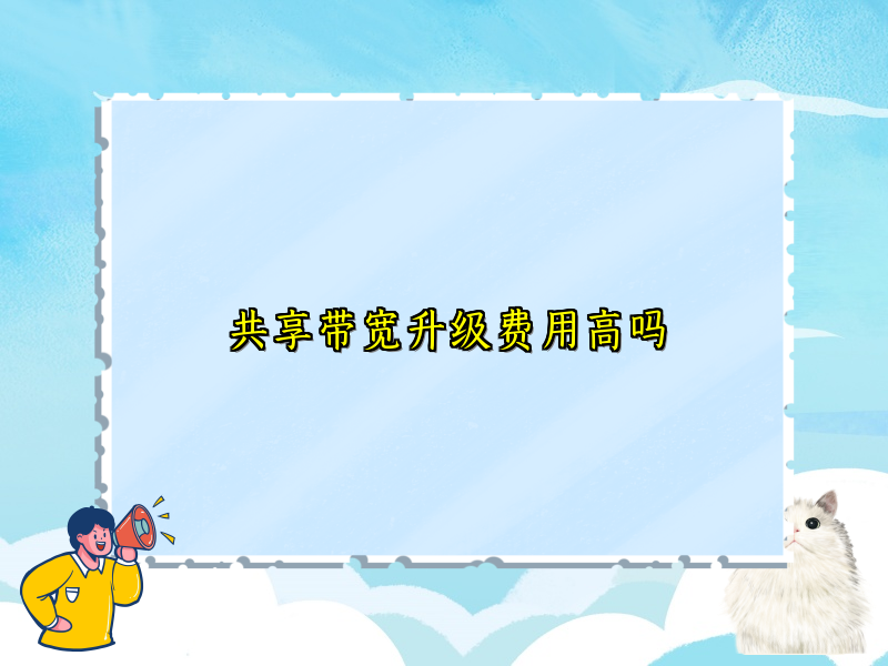 共享带宽升级费用高吗