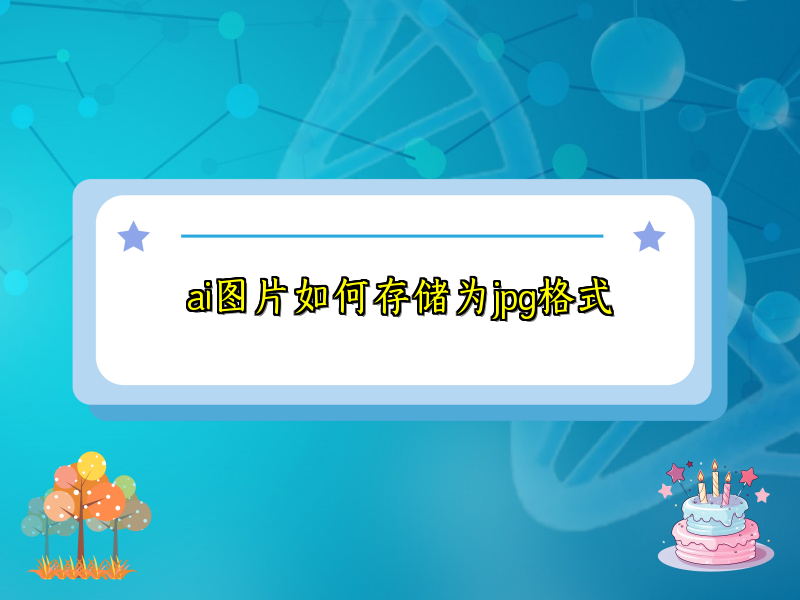 ai图片如何存储为jpg格式