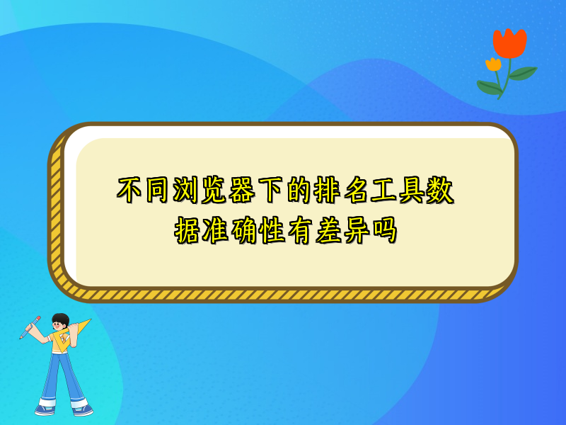 不同浏览器下的排名工具数据准确性有差异吗