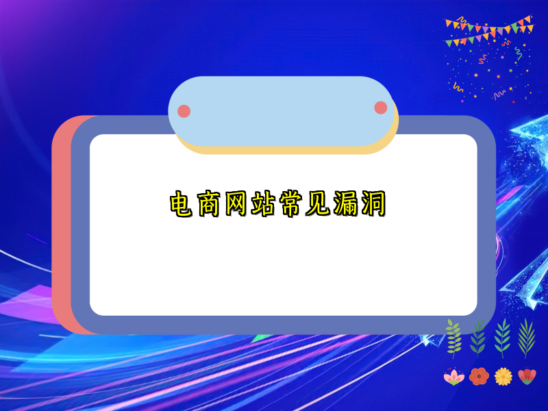 电商网站常见漏洞