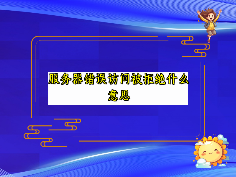 服务器错误访问被拒绝什么意思