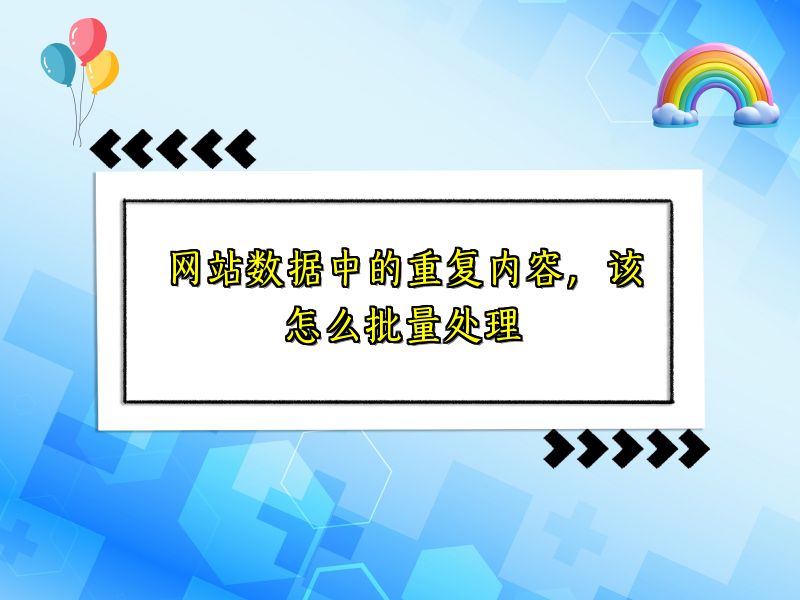 网站数据中的重复内容，该怎么批量处理