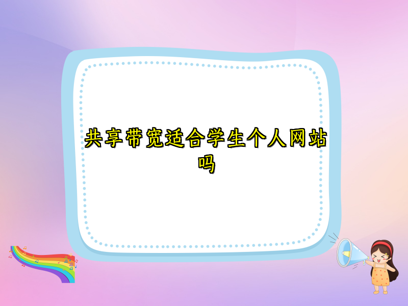 共享带宽适合学生个人网站吗