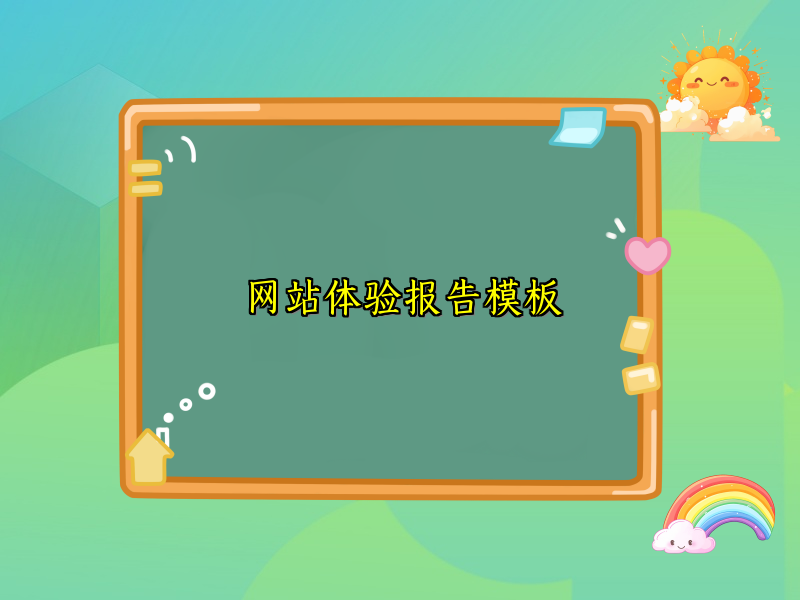 网站体验报告模板