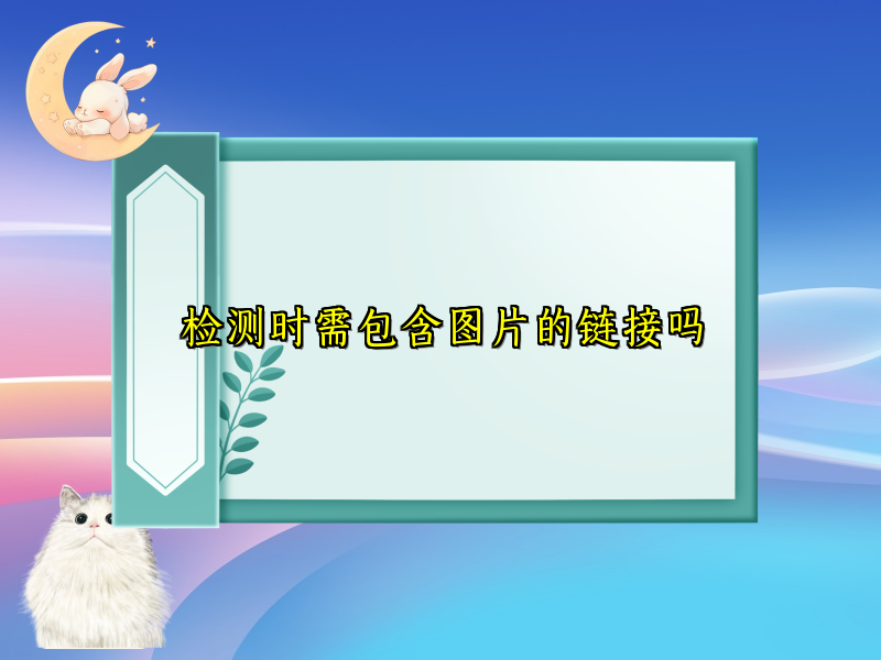 检测时需包含图片的链接吗