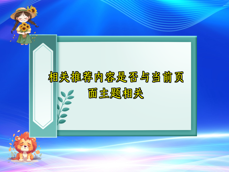 相关推荐内容是否与当前页面主题相关