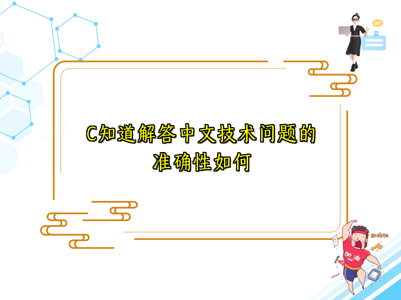C知道解答中文技术问题的准确性如何