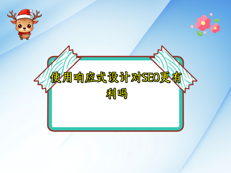 使用响应式设计对SEO更有利吗