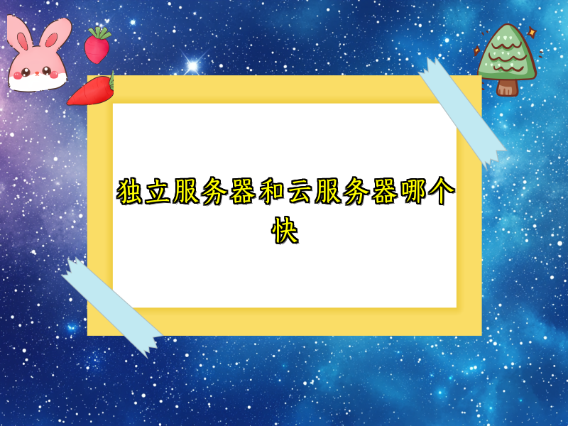 独立服务器和云服务器哪个快