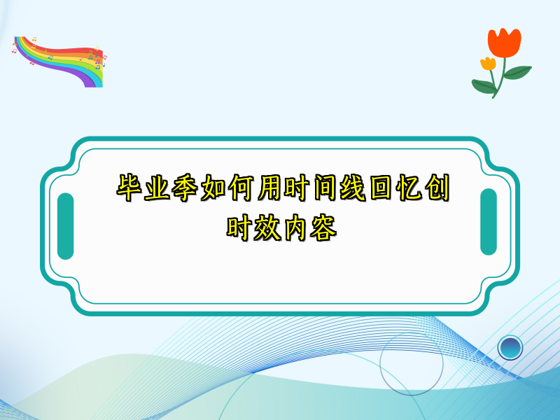 毕业季如何用时间线回忆创时效内容