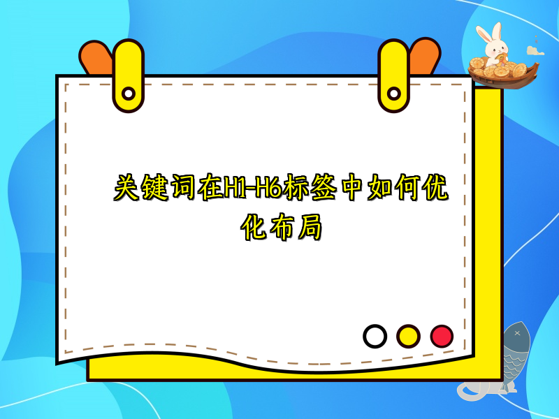 关键词在H1-H6标签中如何优化布局
