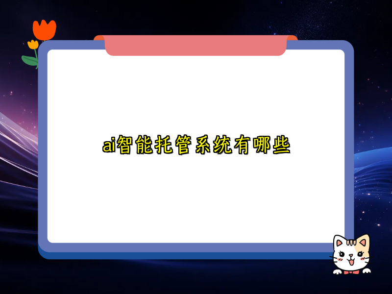 ai智能托管系统有哪些