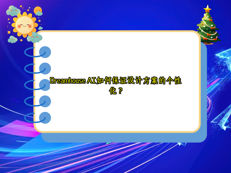 Dreamhouse AI如何保证设计方案的个性化？