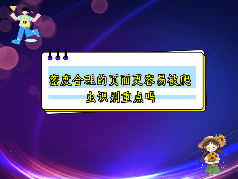 密度合理的页面更容易被爬虫识别重点吗