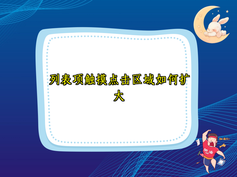 列表项触摸点击区域如何扩大