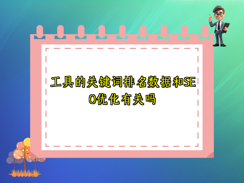 工具的关键词排名数据和SEO优化有关吗