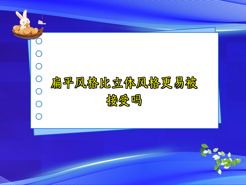 扁平风格比立体风格更易被接受吗