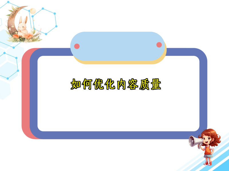 如何优化内容质量