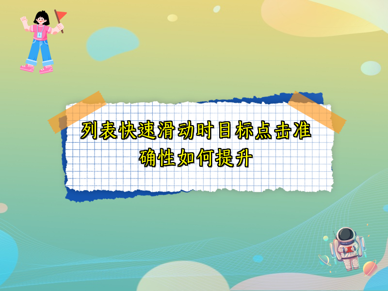 列表快速滑动时目标点击准确性如何提升