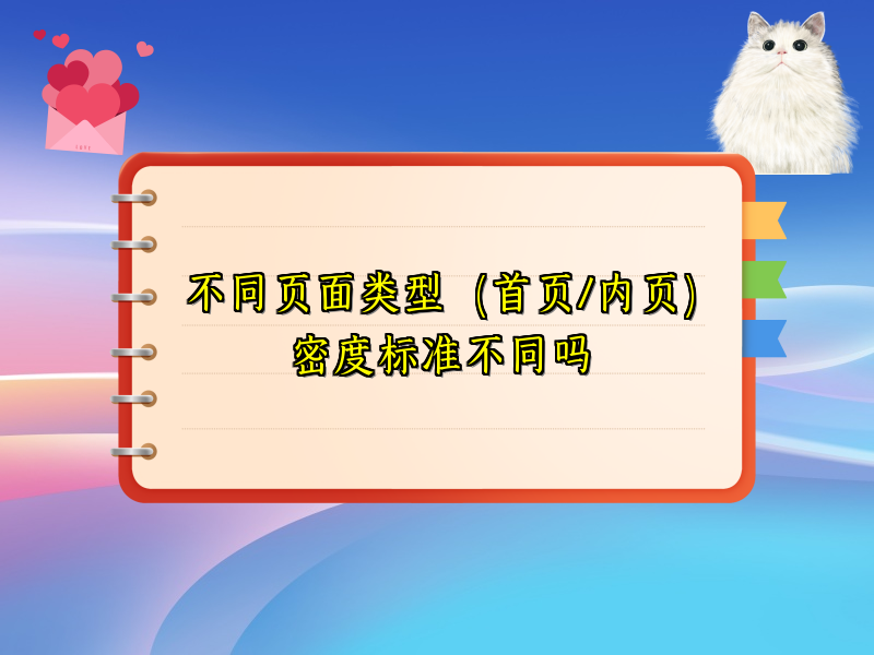 不同页面类型（首页/内页）密度标准不同吗
