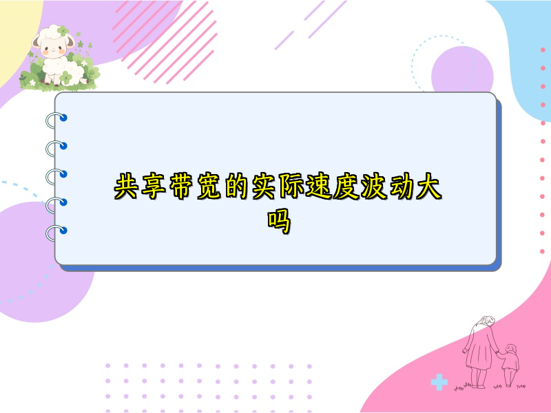 共享带宽的实际速度波动大吗