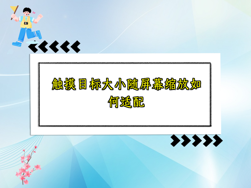 触摸目标大小随屏幕缩放如何适配