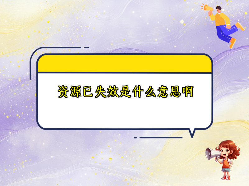 资源已失效是什么意思啊