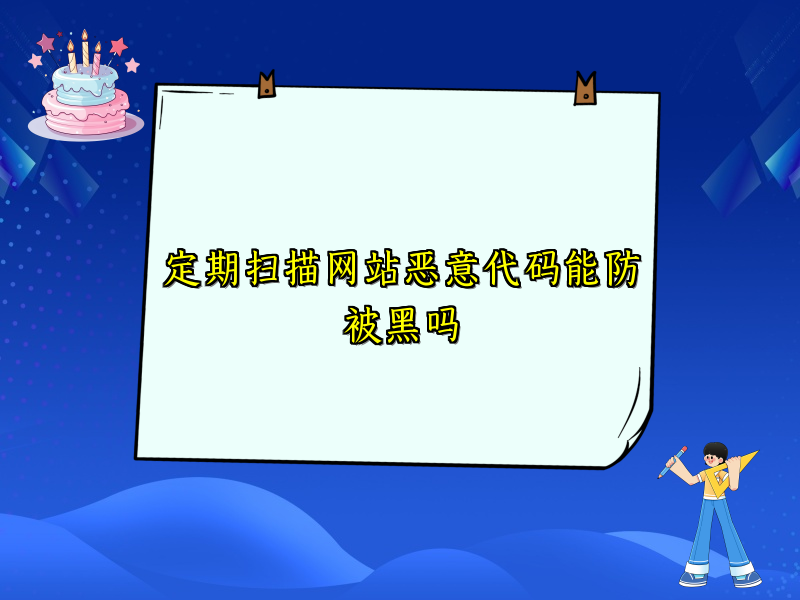 定期扫描网站恶意代码能防被黑吗
