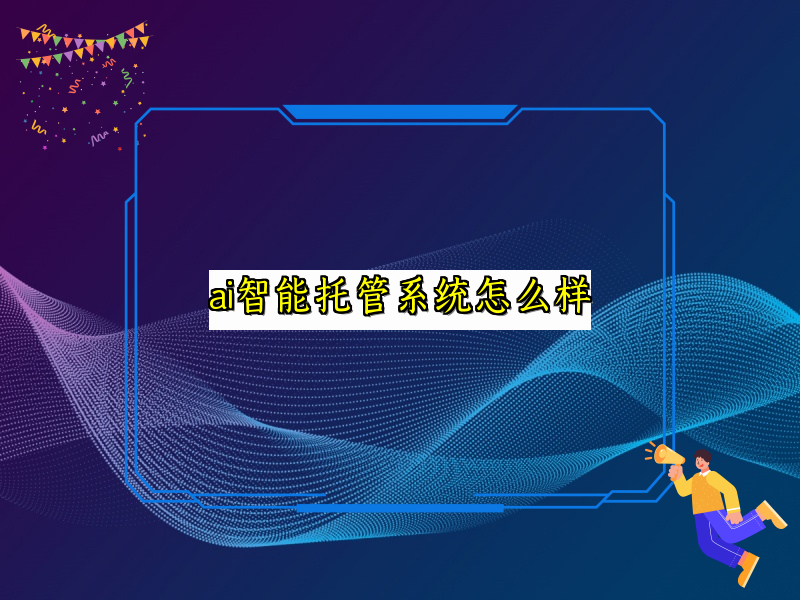 深入解析智能托管系统的优势与局限