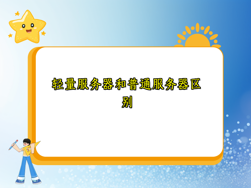 轻量服务器和普通服务器区别