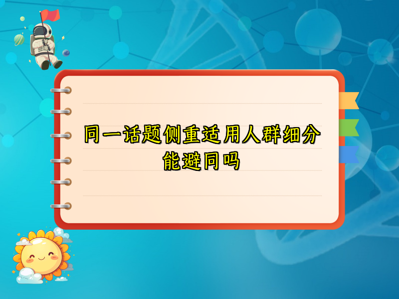 同一话题侧重适用人群细分能避同吗
