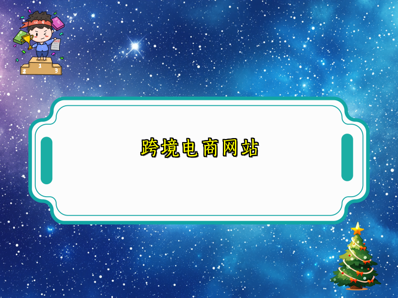 跨境电商网站