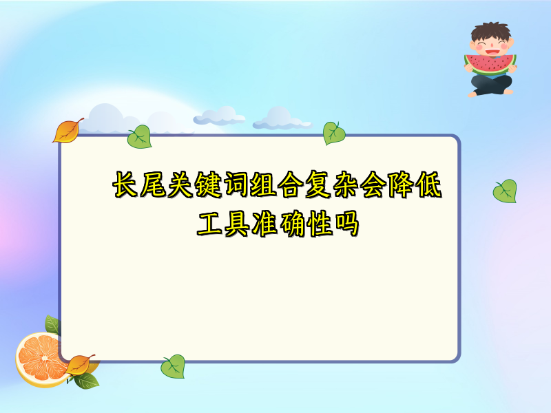 长尾关键词组合复杂会降低工具准确性吗