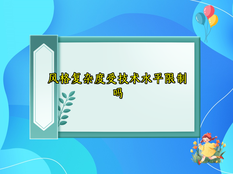 风格复杂度受技术水平限制吗